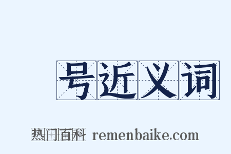 嘂号近义词是什么意思的图片